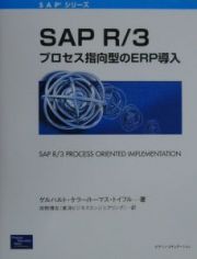 ＳＡＰ　Ｒ／３：プロセス指向型のＥＲＰ導入