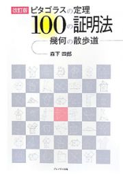 １００の証明法　ピタゴラスの定理＜改訂版＞