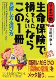 生命保険で損をしたくないならこの１冊　見直し方・選び方