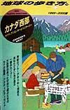 地球の歩き方　カナダ西部　７４（１９９９～２０００年版）