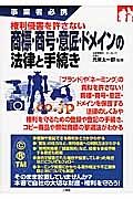 権利侵害を許さない　商標・商号・意匠・ドメインの法律と手続き