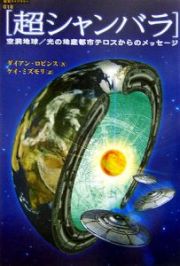 超シャンバラ　空洞地球／光の地底都市テロスからのメッセージ