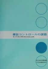 書誌コントロールの課題