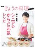 ＮＨＫきょうの料理セレクション　藤井恵のシニアのからだ元気レシピ