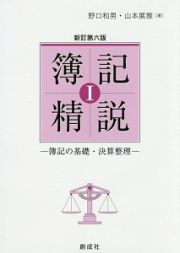 簿記精説＜新訂第六版＞　簿記の基礎・決算整理