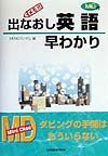 ＭＤ付メモ式出なおし英語早わかり