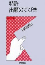 特許出願のてびき＜第３５版＞