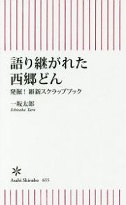 語り継がれた西郷どん