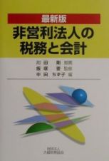 非営利法人の税務と会計