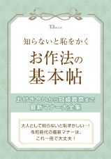 知らないと恥をかく　よい作法・悪い作法