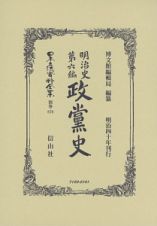 日本立法資料全集＜復刻版＞　明治史第六編　政黨史