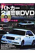 パトカー交通警察ＤＶＤ