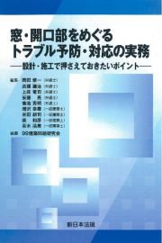 窓・開口部をめぐるトラブル予防・対応の実務　設計・施工で押さえておきたいポイント