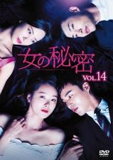 女の秘密Ｖｏｌ．１４