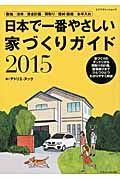 日本で一番やさしい家づくりガイド　２０１５