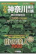 街の達人７０００　でっか字　神奈川　横浜・川崎　便利情報地図