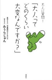 大人に質問！「大人ってどのくらい大変なんですか？」