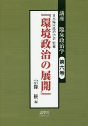 講座・臨床政治学　環境政治の展開