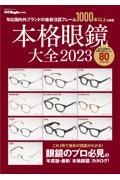本格眼鏡大全　旬な国内外ブランドの最新注目フレーム１０００本以上　２０２３