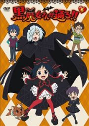 黒魔女さんが通る！！第６巻