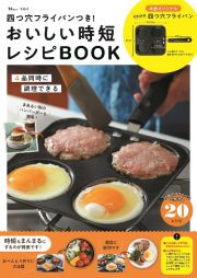 おいしい時短レシピＢＯＯＫ　四つ穴フライパンつき！