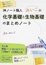 神ノート職人みいこの化学基礎と生物基礎のまとめノート