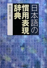 日本語の慣用表現辞典