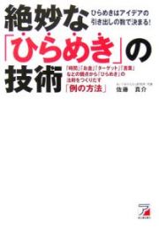 絶妙な「ひらめき」の技術