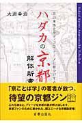 ハダカの京都　解体新書