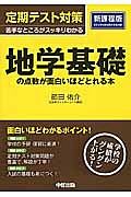 定期テスト対策　地学基礎の点数が面白いほどとれる本＜新課程版＞