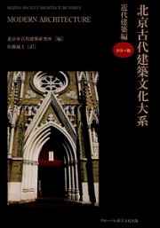 北京古代建築文化大系　近代建築編