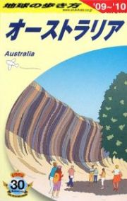 地球の歩き方　オーストラリア　２００９－２０１０