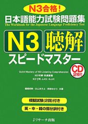 日本語能力試験問題集　Ｎ３　聴解　スピードマスター