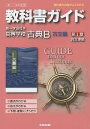 教科書ガイド＜第一学習社版・改訂版＞　高等学校　古典Ｂ　古文編１　平成２７年