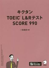 キクタンＴＯＥＩＣ　Ｌ＆Ｒテスト　ＳＣＯＲＥ　９９０