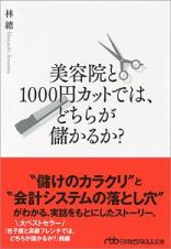 美容院と１０００円カットでは、どちらが儲かるか？