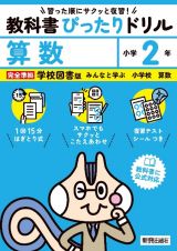 小学教科書ぴったりドリル算数２年学校図書版