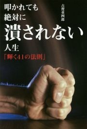 叩かれても絶対に潰されない人生　「輝く４１の法則」