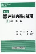 改訂設題解説　戸籍実務の処理　総論編