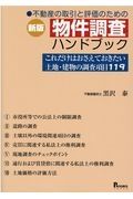 新版　不動産の取引と評価のための物件調査ハンドブック　これだけはおさえておきたい土地・建物の調査項目１１９