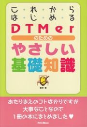 これからはじめるＤＴＭｅｒのためのやさしい基礎知識