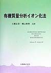 有機質量分析イオン化法