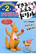 できる！！がふえる↑ドリル　小学２年　算数　かけ算九九