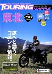 ツーリングマップル　東北　２０１３