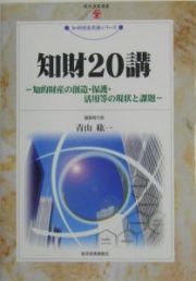 知財２０講