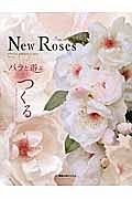 Ｎｅｗ　Ｒｏｓｅｓ　ＳＰＥＣＩＡＬ　ＥＤＩＴＩＯＮ　２０１３　バラと遊ぶ　つくる