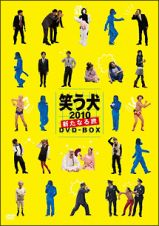 笑う犬２０１０～新たなる旅～　ＤＶＤ－ＢＯＸ