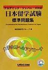 ＣＤ付日本留学試験標準問題集