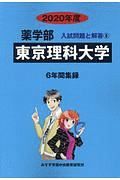 東京理科大学　薬学部　２０２０　入試問題と解答８