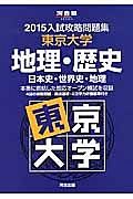 入試攻略問題集　東京大学　地理・歴史　日本史・世界史・地理　２０１５